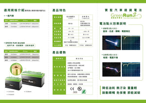 12V50Ah GreenRun鋰鐵汽車起停電池『100%台灣品質、台灣製造』