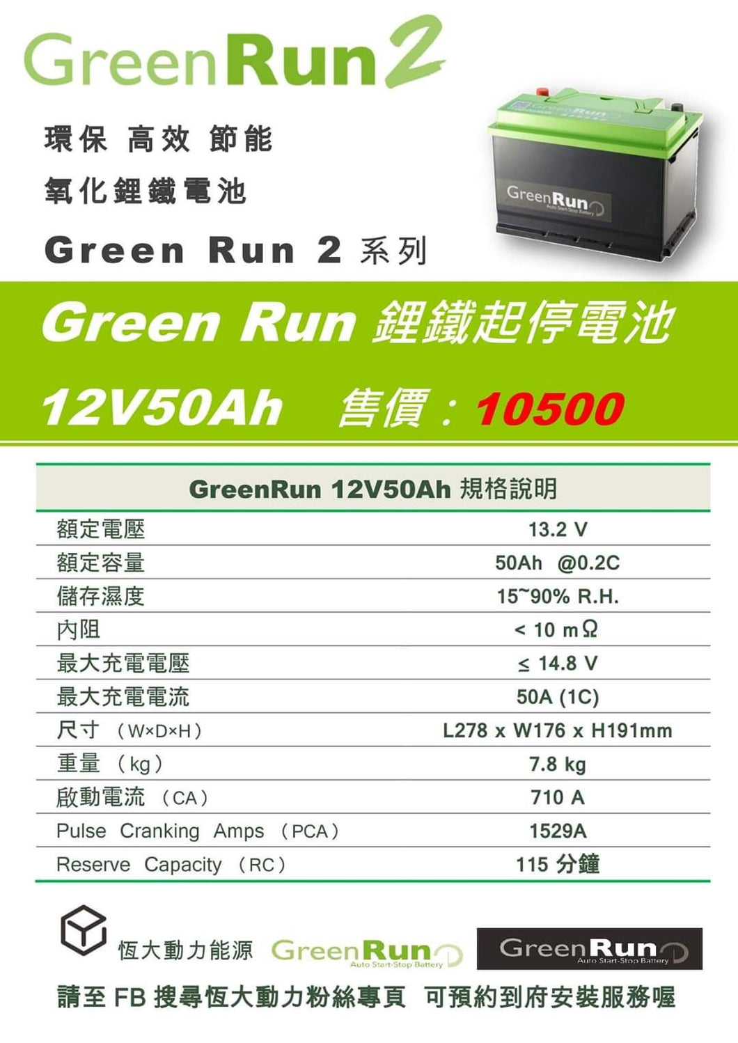 12V50Ah GreenRun鋰鐵汽車起停電池『100%台灣品質、台灣製造』