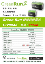 將圖片載入圖庫檢視器 12V80Ah GreenRun鋰鐵汽車起停電池『100%台灣品質、台灣製造』
